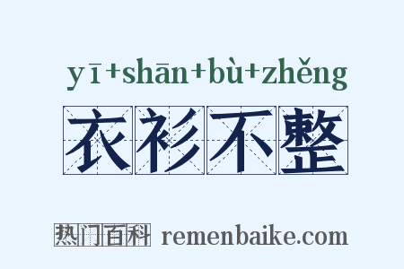 衣衫不整是什么意思的图片